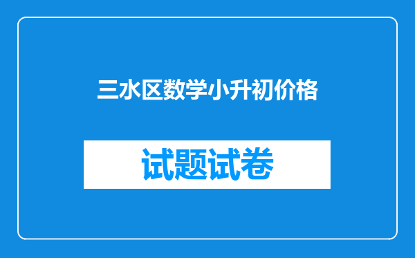 三水区数学小升初价格