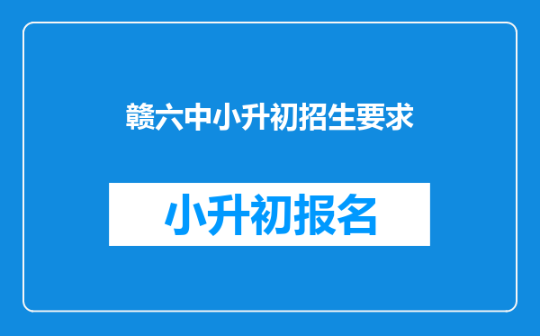 赣六中小升初招生要求