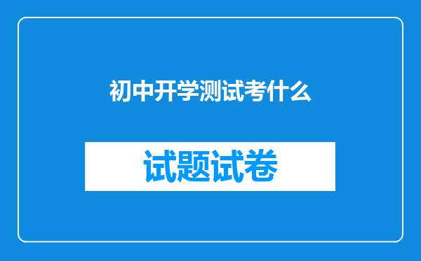 初中开学测试考什么