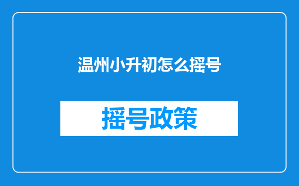 温州小升初怎么摇号