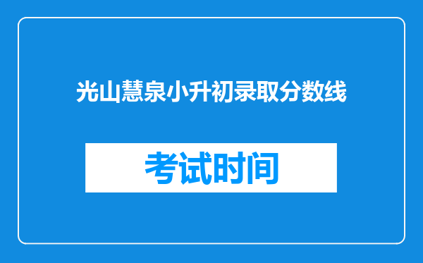 光山慧泉小升初录取分数线