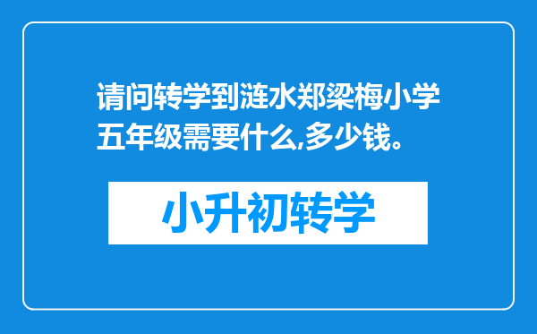 请问转学到涟水郑梁梅小学五年级需要什么,多少钱。