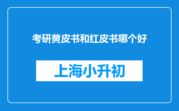 考研黄皮书和红皮书哪个好