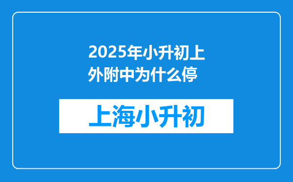 2025年小升初上外附中为什么停