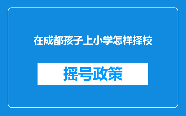 在成都孩子上小学怎样择校