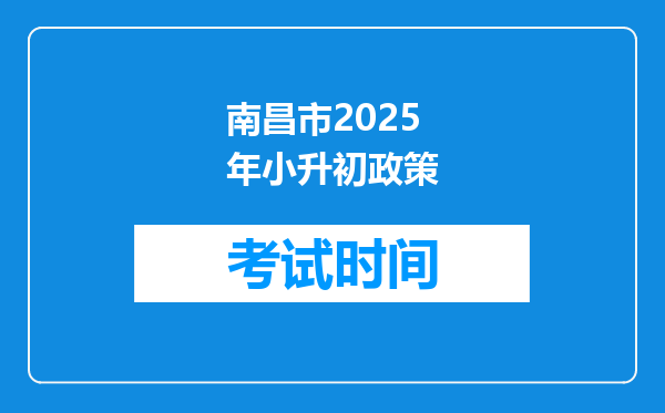 南昌市2025年小升初政策