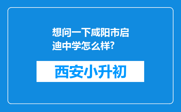 想问一下咸阳市启迪中学怎么样?