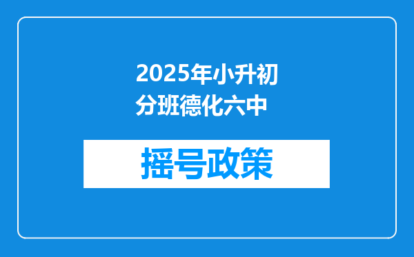 2025年小升初分班德化六中