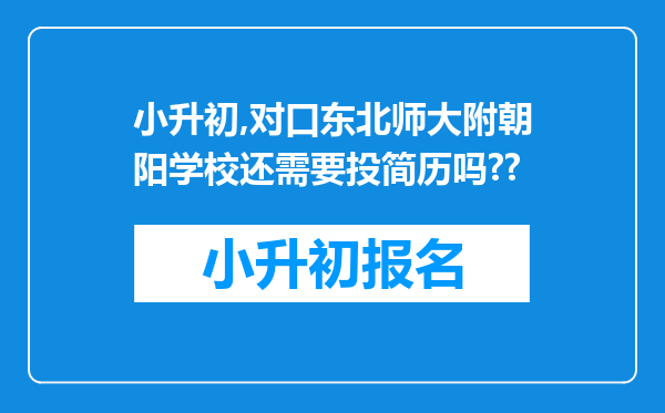 小升初,对口东北师大附朝阳学校还需要投简历吗??