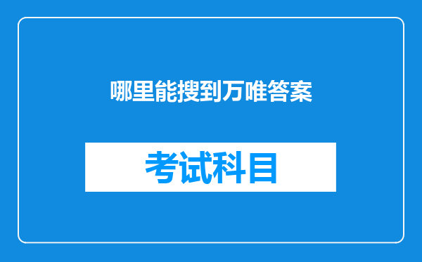 哪里能搜到万唯答案