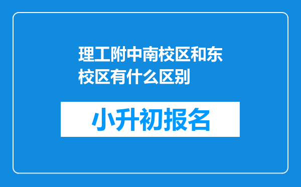 理工附中南校区和东校区有什么区别