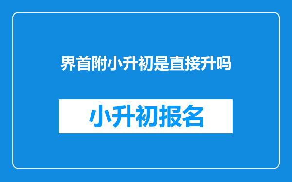 界首附小升初是直接升吗