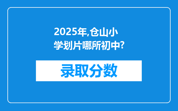 2025年,仓山小学划片哪所初中?