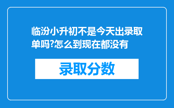 临汾小升初不是今天出录取单吗?怎么到现在都没有