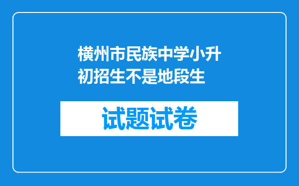 横州市民族中学小升初招生不是地段生