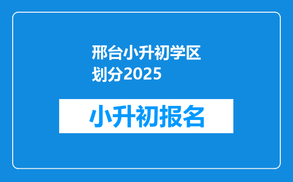 邢台小升初学区划分2025