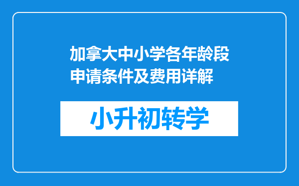 加拿大中小学各年龄段申请条件及费用详解