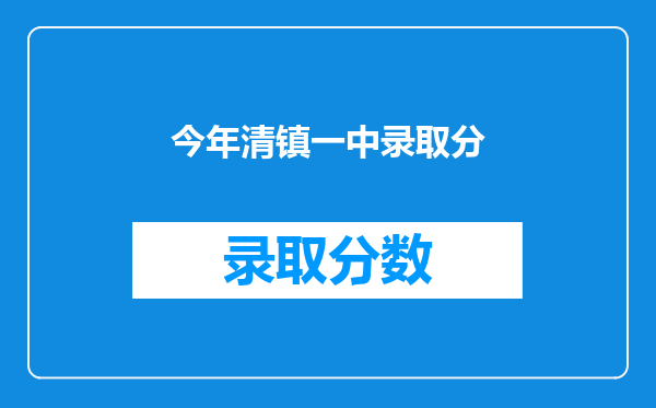 今年清镇一中录取分