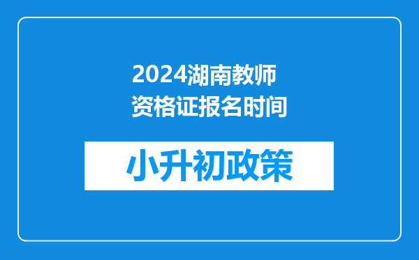 2024湖南教师资格证报名时间