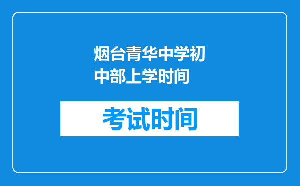 烟台青华中学初中部上学时间