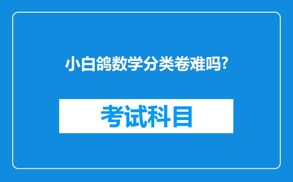 小白鸽数学分类卷难吗?