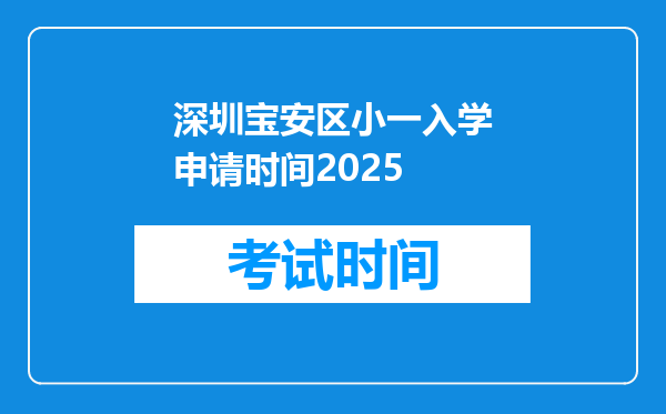 深圳宝安区小一入学申请时间2025