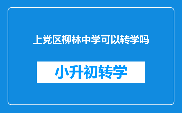 上党区柳林中学可以转学吗