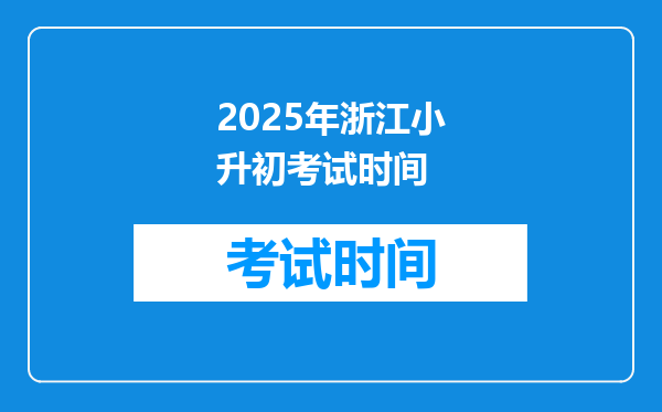 2025年浙江小升初考试时间