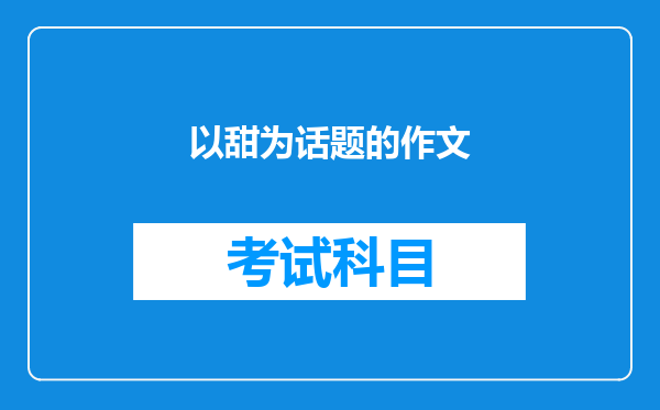 以甜为话题的作文