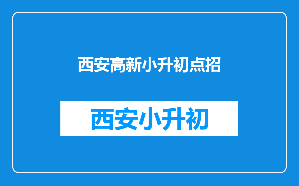 小升初点招有这事吗?什么是点招呀,我们对这一团迷???