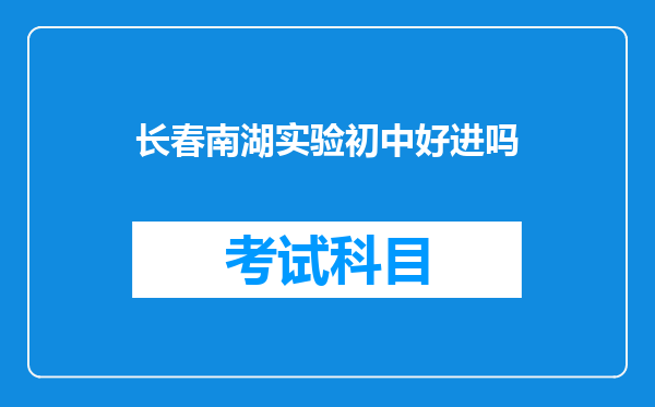 长春南湖实验初中好进吗