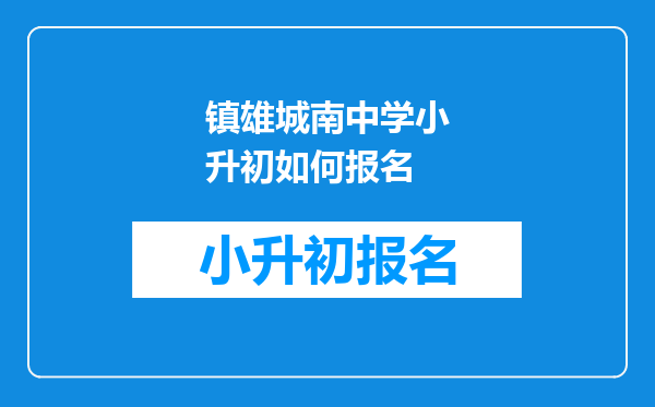 镇雄城南中学小升初如何报名