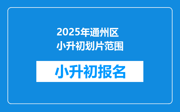 2025年通州区小升初划片范围