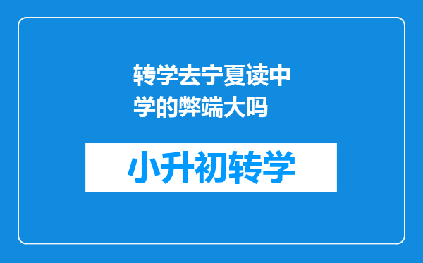 转学去宁夏读中学的弊端大吗