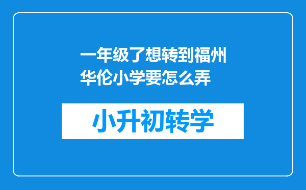 一年级了想转到福州华伦小学要怎么弄