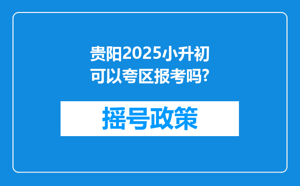 贵阳2025小升初可以夸区报考吗?