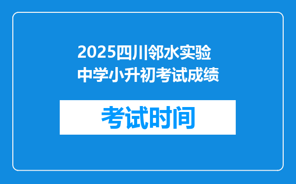 2025四川邻水实验中学小升初考试成绩