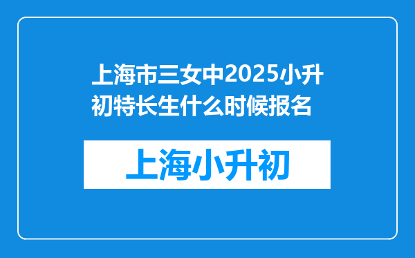 上海市三女中2025小升初特长生什么时候报名