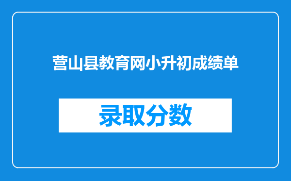 营山县教育网小升初成绩单