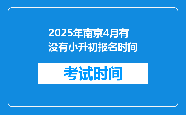 2025年南京4月有没有小升初报名时间