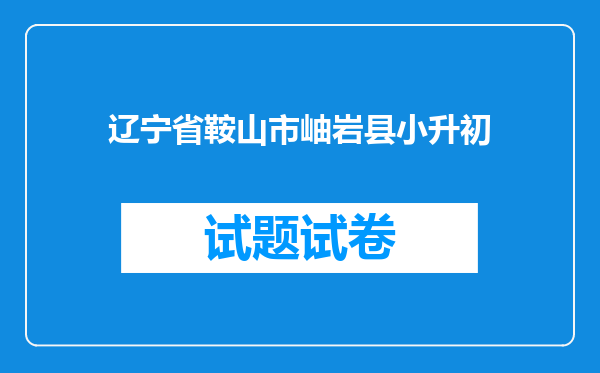 辽宁省鞍山市岫岩县小升初