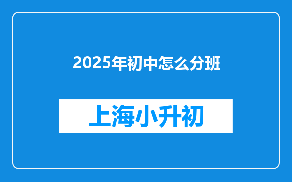 2025年初中怎么分班