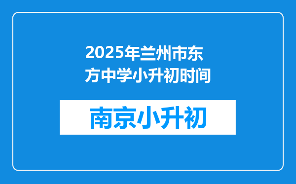 2025年兰州市东方中学小升初时间