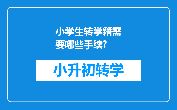 小学生转学籍需要哪些手续?