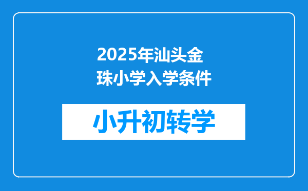 2025年汕头金珠小学入学条件