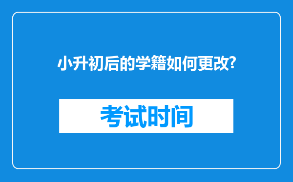 小升初后的学籍如何更改?