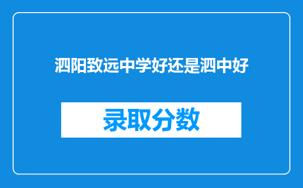 泗阳致远中学好还是泗中好