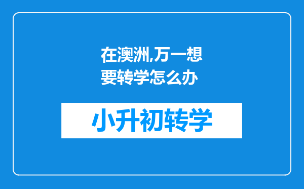 在澳洲,万一想要转学怎么办