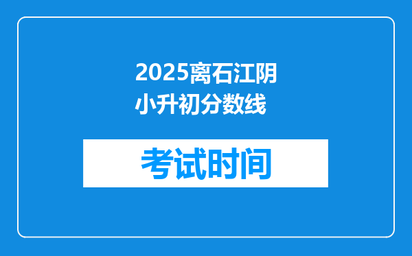 2025离石江阴小升初分数线