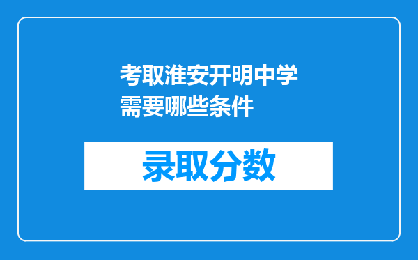 考取淮安开明中学需要哪些条件